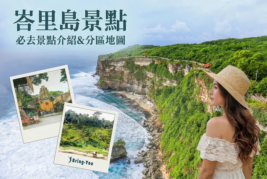 【2026峇里島景點】Top20必去景點分區介紹！自由行地圖與環島必遊路線全攻略