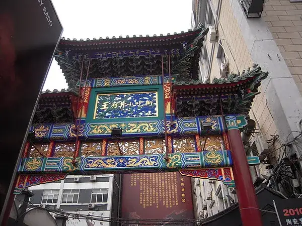 王府井大街
