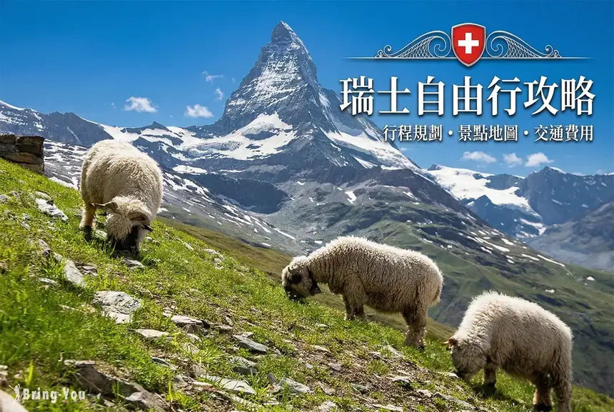 【2026瑞士自由行】7 天／10 天／14 天行程規劃、景點地圖與交通費用攻略