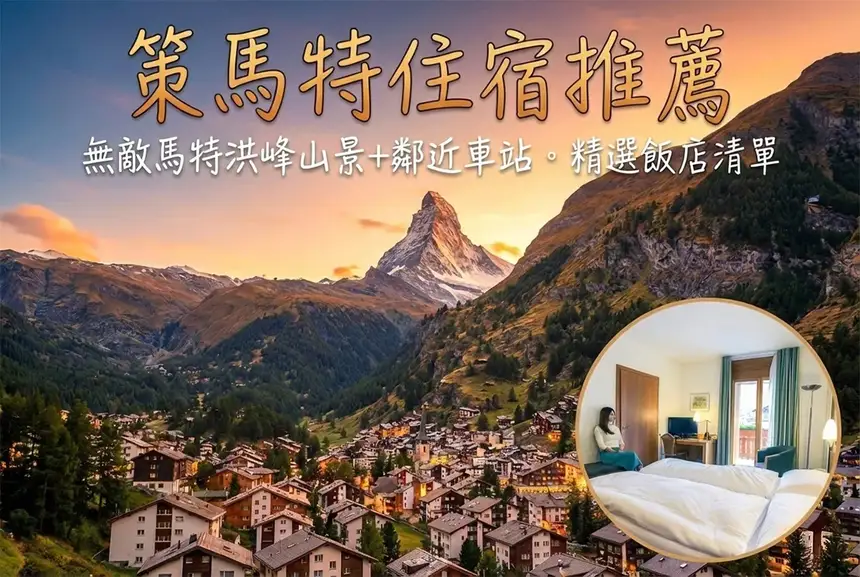 【2026瑞士自由行】7 天／10 天／14 天行程規劃、景點地圖與交通費用攻略