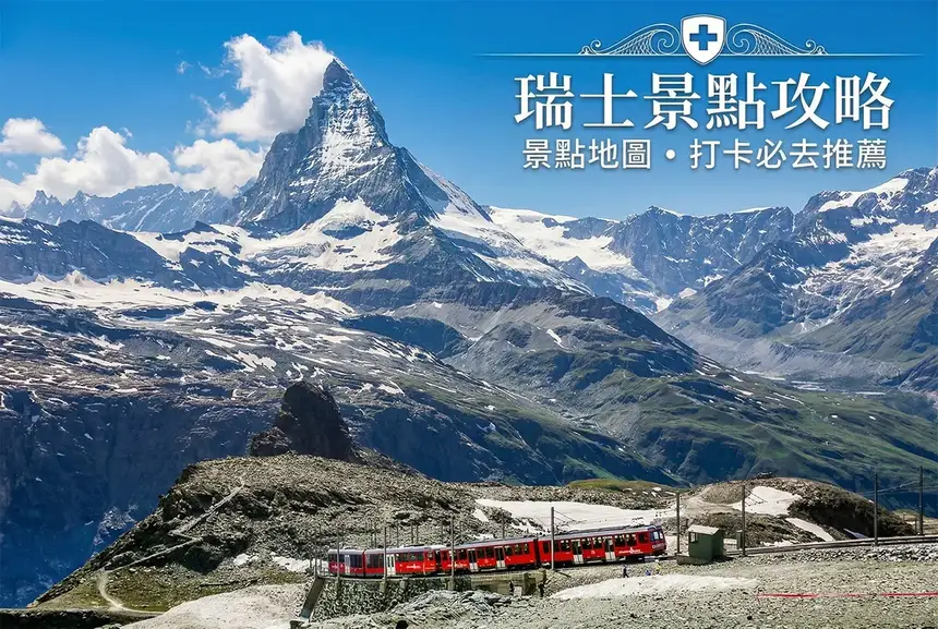 【2026瑞士自由行】7 天／10 天／14 天行程規劃、景點地圖與交通費用攻略